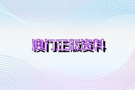 2025年澳门免费资料的正版资料的精选解析、解释与落实